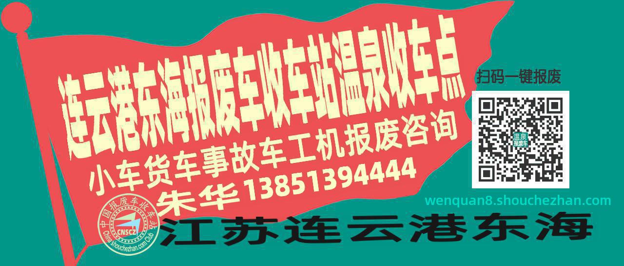 连云港东海收车站报废咨询温泉收车点